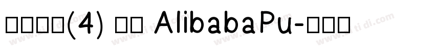 缺少字体(4) 激活 AlibabaPu字体转换